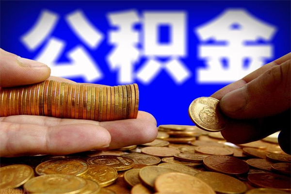 慈利离职后公积金到哪里取（离职了公积金怎么去取）